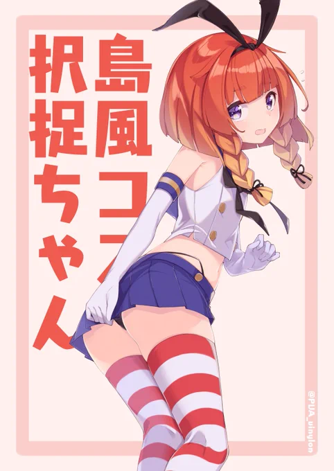 島風コスな択捉ちゃん
#艦これ
#択捉 