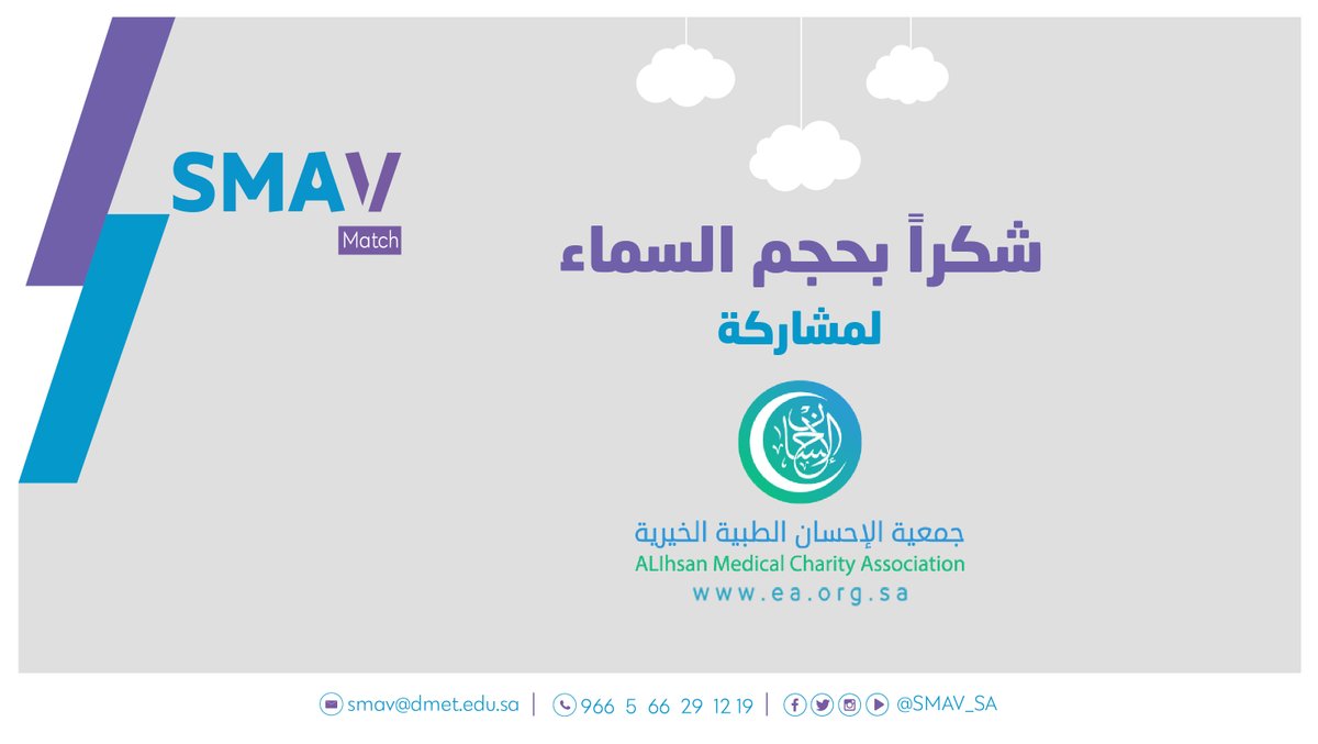 SMAV_SA's tweet photo. تشكر #SMAV_MATCH جمعية الإحسان @Ehsanaorg؛ كجهة مشاركة والتي كان لها الأثر في دعم وتطوير المبادرات الصحية والمجتمعيّة.
#أكاديمية_SMAV https://t.co/Wgx1zX5H6P