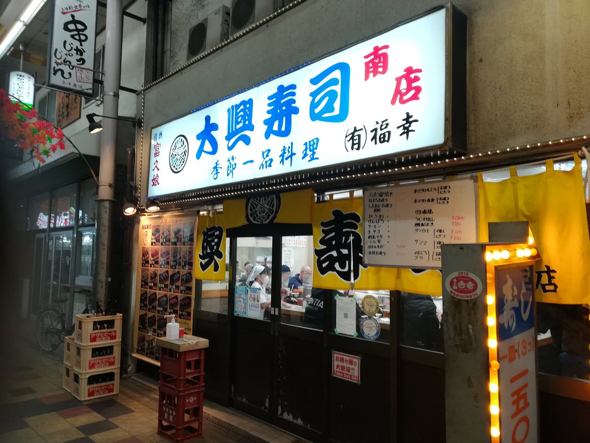 大阪市新世界『大興寿司』さんで、熱燗とお寿司で乾杯🍺🎶🍺🎶🍺