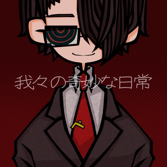 #我々の奇妙な日常 