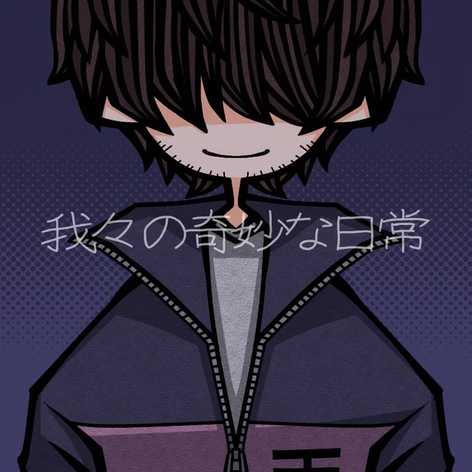#我々の奇妙な日常 