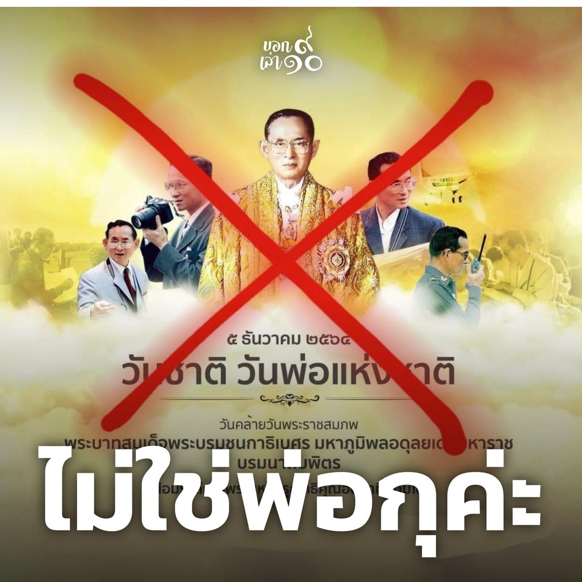 royalist_market's tweet photo. เคลมเอาวันเกิดตัวเองมาเป็นวันชาติ 
เคลมเอาว่าเป็นพ่อของปวงชน 

ปล.พ่อกุชื่อสมหมายค่ะไม่ใช่ภูมิพล

#5ธันวาบอกลา112 https://t.co/Iq3wbDK6cw