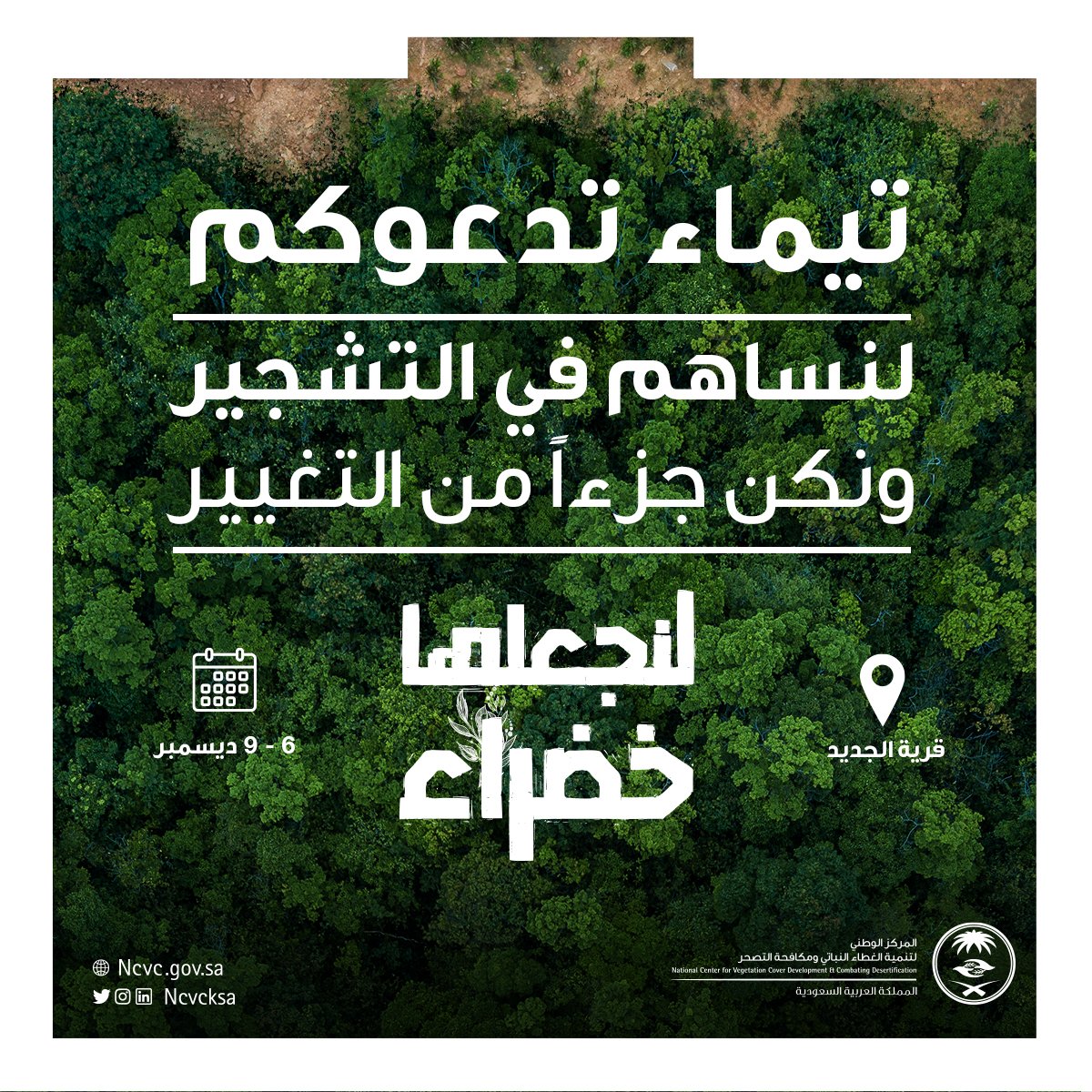 ندعوكم للمشاركة في نثر البذور بموقع التشجير في قرية الجديد بمحافظة تيماء ضمن حملة #لنجعلها_خضراء بمنطقة تبوك من 6 حتى 9 ديسمبر، بالتعاون مع مكتب وزارة البيئة والمياه والزراعة وشركة معدنون للصناعات.

للمشاركة يُرجى التسجيل عبر الرابط التالي👇:
bit.ly/3pr5UvJ