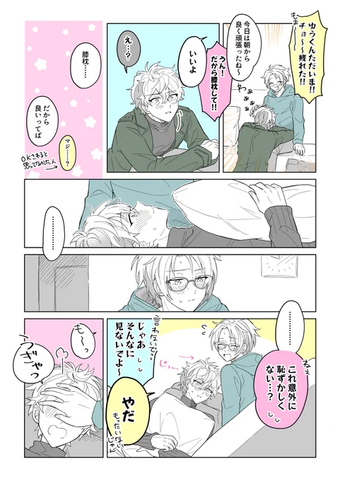 #せなゆうスケ部3
『膝枕したけど恥ずかしくなっちゃう2人』です♡
リクエストありがとうございました! 