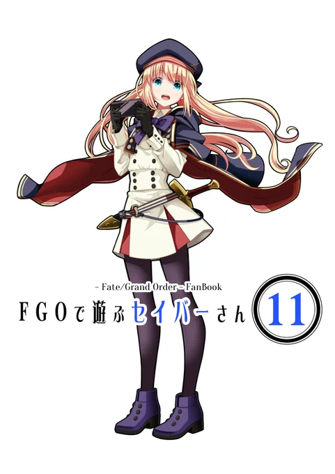 C99新刊「FGOで遊ぶセイバーさん⑪」の予約が下記のショップにて始まりました。 2部6章ネタ多めです。
各リンクから弊サークルの作品ページに飛べます。

とらのあな(紙・電子):https://t.co/boidPQy01s
メロンブックス(紙・電子):https://t.co/w7u7QZmSZr
DLsite(電子):https://t.co/gjtqq4iACw 