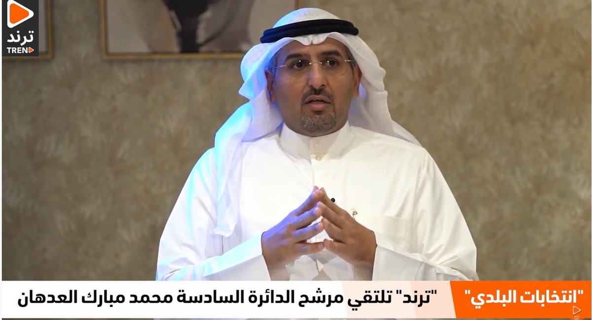 Trendntwork_kw's tweet photo. لقاء مع مرشح الدائرة السادسة لانتخابات المجلس البلدي 2022 "محمد مبارك العدهان"
@mohd_aladhan 

https://t.co/wYs4aE33Dr https://t.co/rnkOIBCrz0