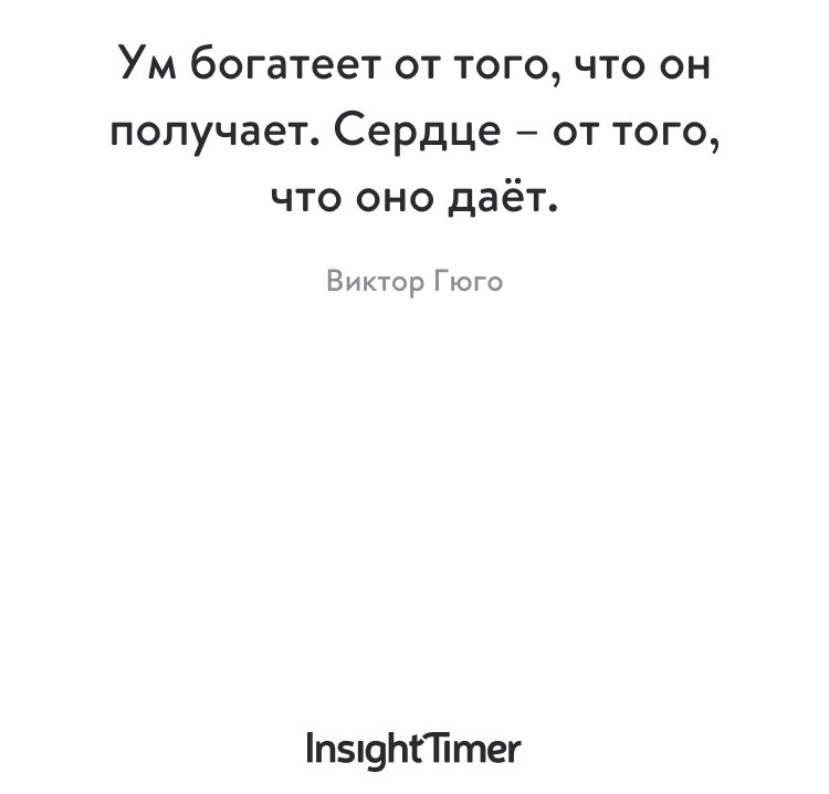 Самое прекрасное, когда дарение и получение - в гармоничном балансе🤲

#мудростьдня #умныемысли #Гюго #insighttimer