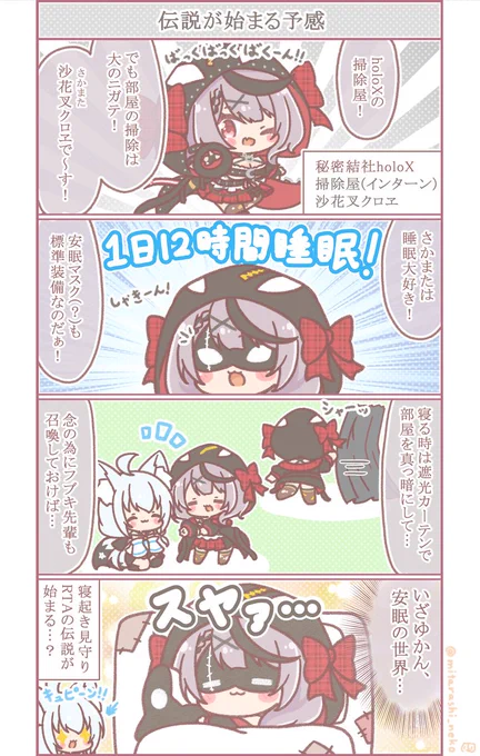 睡眠大好き沙花叉クロヱちゃん🎣
ついに伝説の記録、1ババを超えるか…!
#さかまた飼育日記 #絵フブキ 