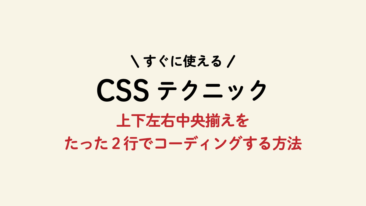 naikiwebdesign's tweet photo. ／
すぐに使えるCSSテクニック
＼
「上下左右中央揃え」を「たった２行」でコーディングする方法をご紹介します。背景画像の上のキャッチコピーを上下左右中央揃えしたり、正円の中のアイコンの上下左右中央揃えなどで使うと便利です。

#webデザイン #Web制作 #プログラミング初心者 https://t.co/02s5M3EgTa