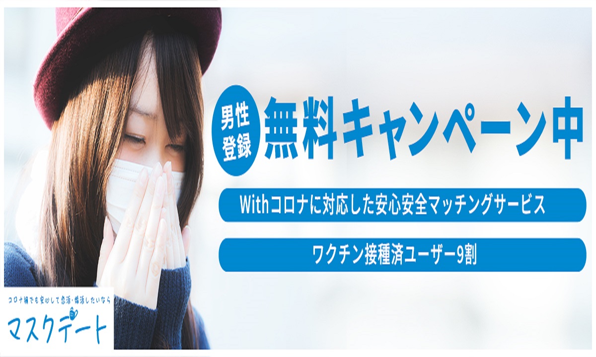 マスクデート 公式 Withコロナ時代の恋活マッチングサイト Maskdate1 Twitter