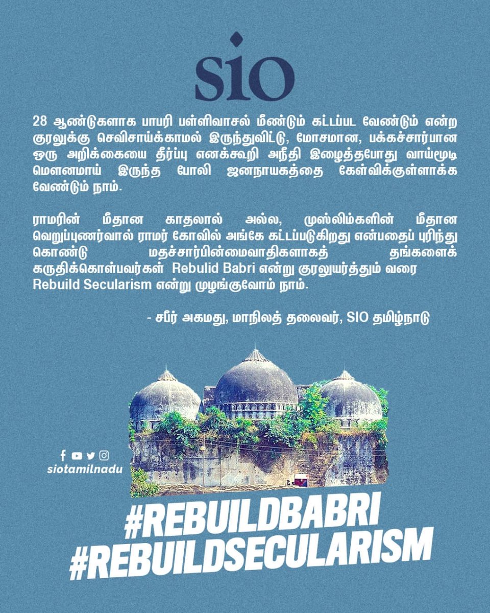 SioTrichy's tweet photo. 28 ஆண்டுகளாக பாபரி பள்ளிவாசல் மீண்டும் கட்டப்பட வேண்டும் என்ற குரலுக்கு செவிசாய்க்காமல் இருந்துவிட்டு, மோசமான, பக்கச்சார்பான ஒரு அறிக்கையை தீர்ப்பு எனக்கூறி அநீதி இழைத்தபோது வாய்மூடி மௌனமாய் இருந்த போலி ஜனநாயகத்தை கேள்விக்குள்ளாக்க வேண்டும் நாம்.

#RebuildBabri #RebuildSecularism https://t.co/RVfDZirYjt