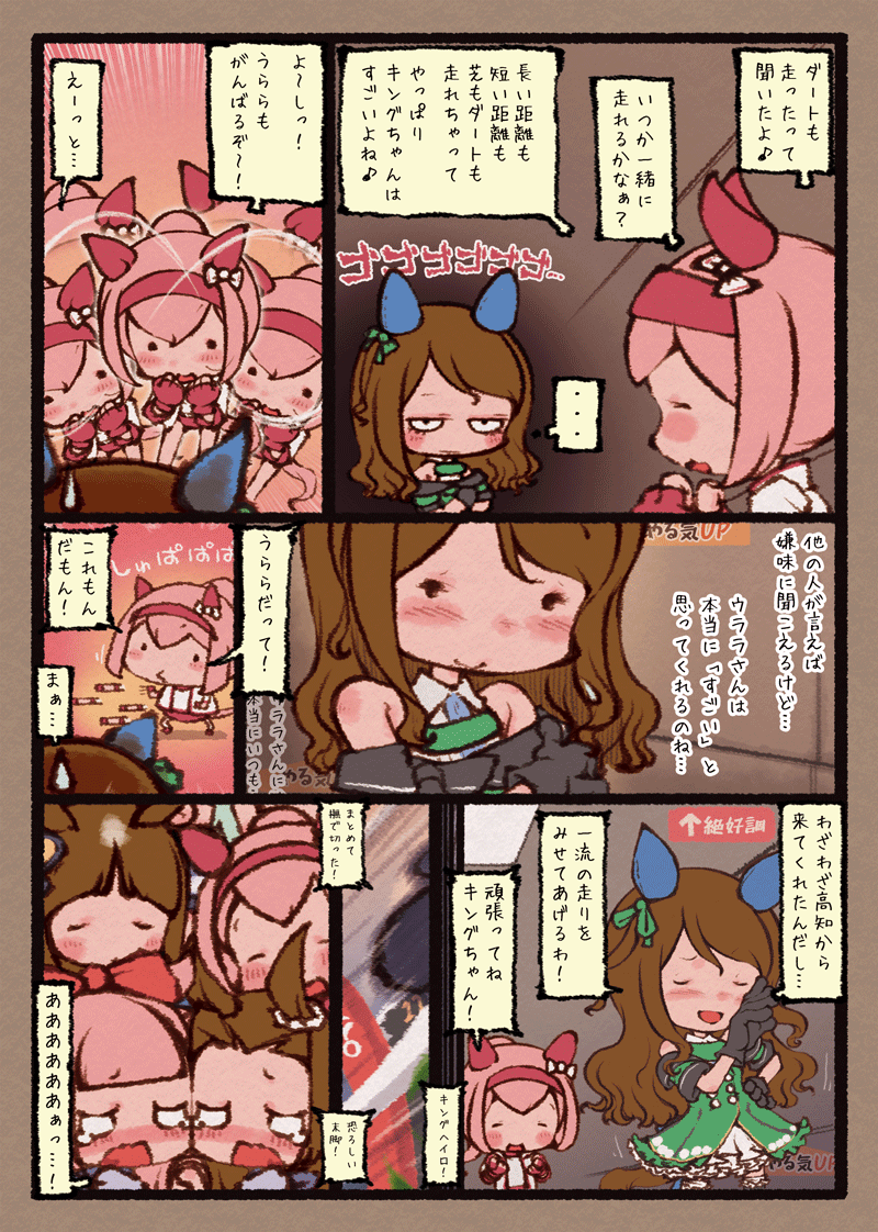 ウララでキングちゃんががんばる 