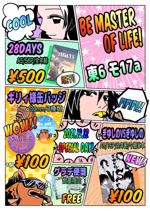 【12/12 DR2021内 水辺に舞い降りた蝶】

be master of life!お品書きです〜!…見にくい🤣
りりこさん(はちみつメルティ)と合同スペースです!ぜひ気軽に遊びに来てください☺️💕

なお、ぎゆしの結婚合同誌「Just married!」はお隣(モ17b〜18a)にて頒布しております☺️✨ 