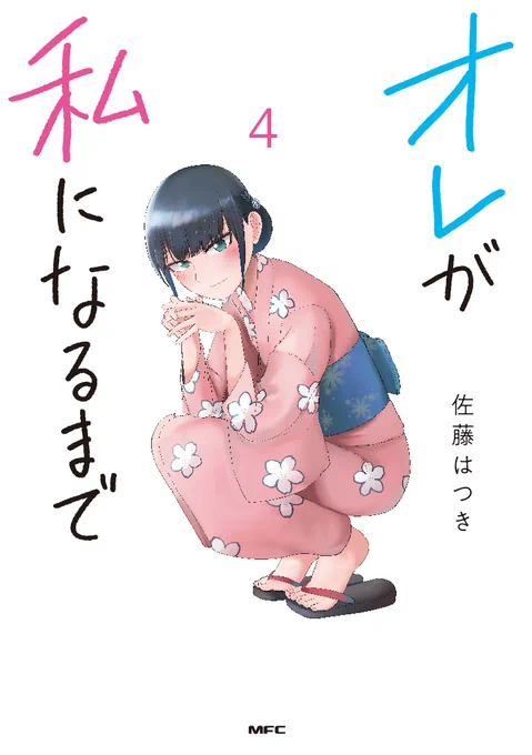 【お知らせ】
『オレが私になるまで』4巻が12月22日(水)に発売します!!!!!!
よろしくお願いします～🙇‍♂️🙇‍♂️
https://t.co/e7g84qUJ4k 
