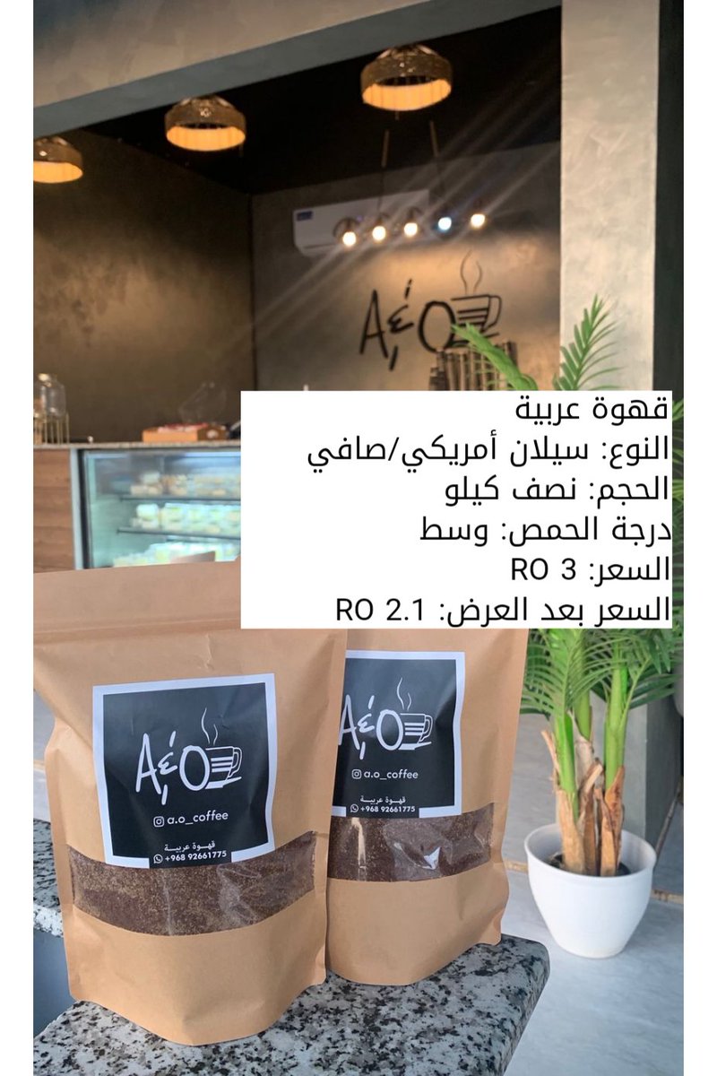 بمناسبة مرور 3 سنوات على افتتاح A&amp;O COFFEE نود أن نشكر زبائننا و أصدقائنا الأعزاء الذين اصبحوا جزءًا جميلًا من نجاحنا و جزءًا أجمل من عائلتنا.
و بهذه المناسبة نقدم لكم خصم 30% على منتجاتنا من البُن طوال هذا الشهر.
فأهلًا و سهلًا بكم