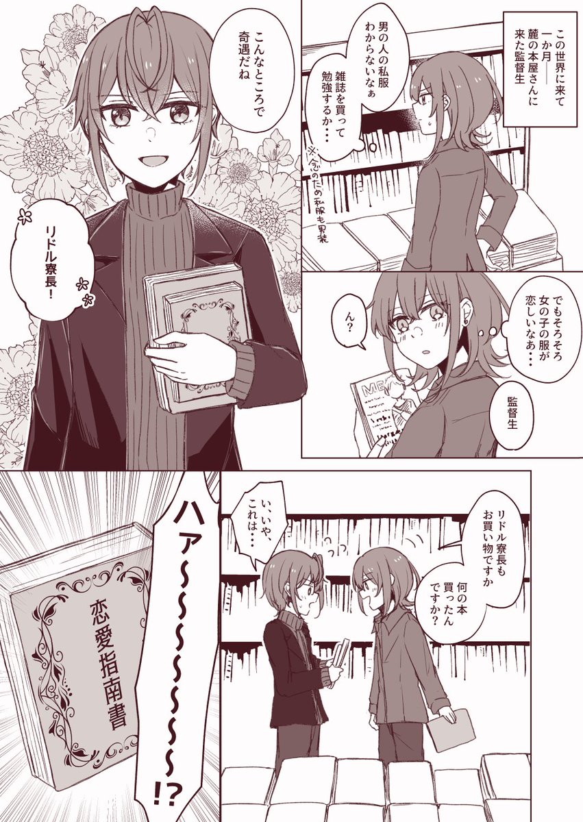 リド監♀
女バレしてないと思ってる男装監 VS 女であることを察している🌹
#twstプラス #twst_NL 