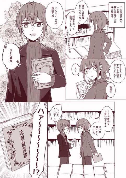 リド監♀
女バレしてないと思ってる男装監 VS 女であることを察している🌹
#twstプラス #twst_NL 
