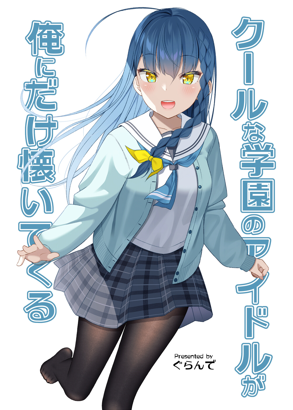 ぐらんで 学園のアイドルちゃん本委託中 Gggrande Twitter