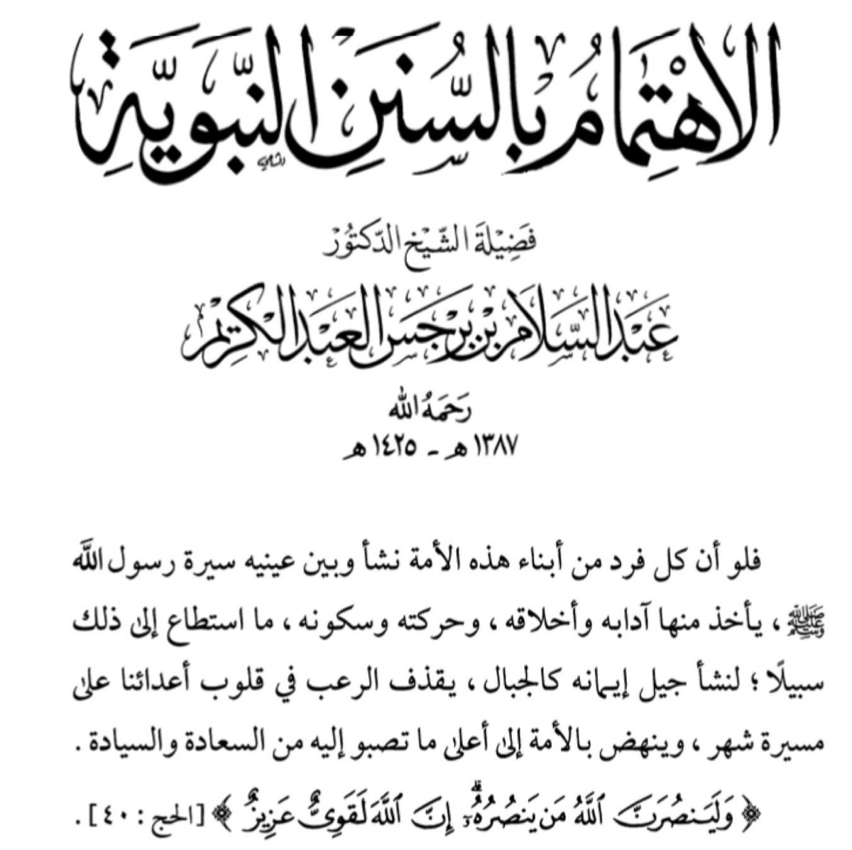🌴 السعادة والسيادة في اتباع سنة سيد المرسلين ﷺ والاقتداء به 🌴
د. عبدالسلام بن برجس آل عبدالكريم - رحمه الله وغفر له - .
