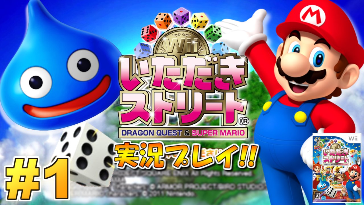 Motty 今夜時から開始 お待たせしました 本日より いただきストリートwii の生配信開始します 今夏にプレイした いたストds の続編です 賑やかに楽しみましょう マリオ ドラクエ 夢の競演 いただきストリートwii 実況プレイ 1 いたスト
