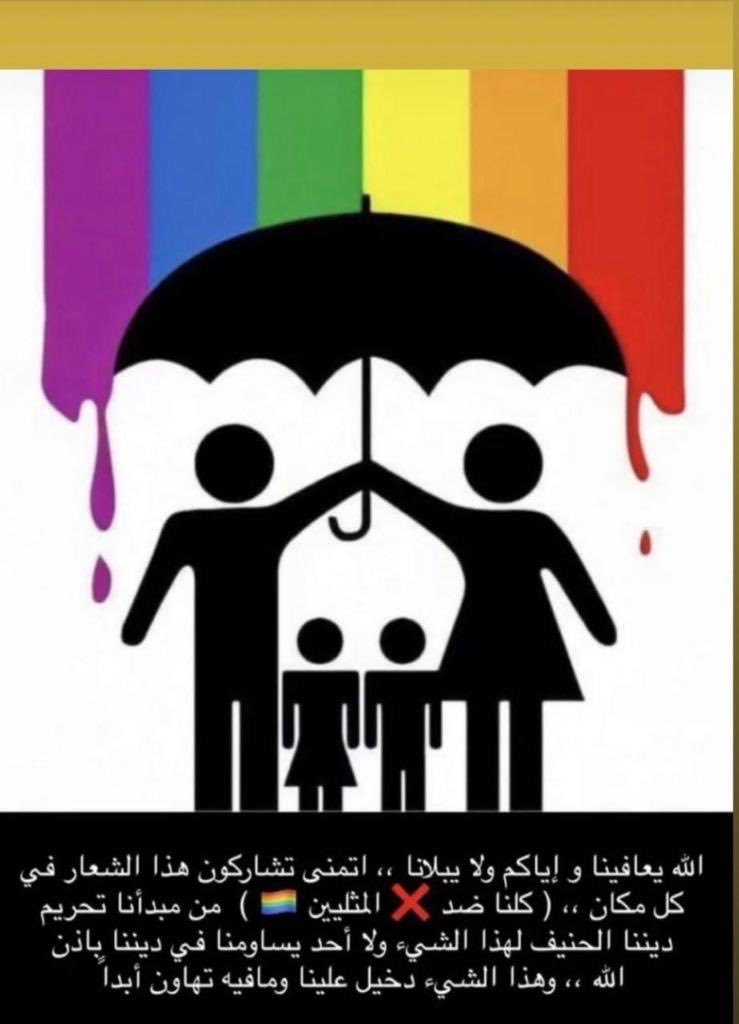 #كلنا_ضد_المثليين