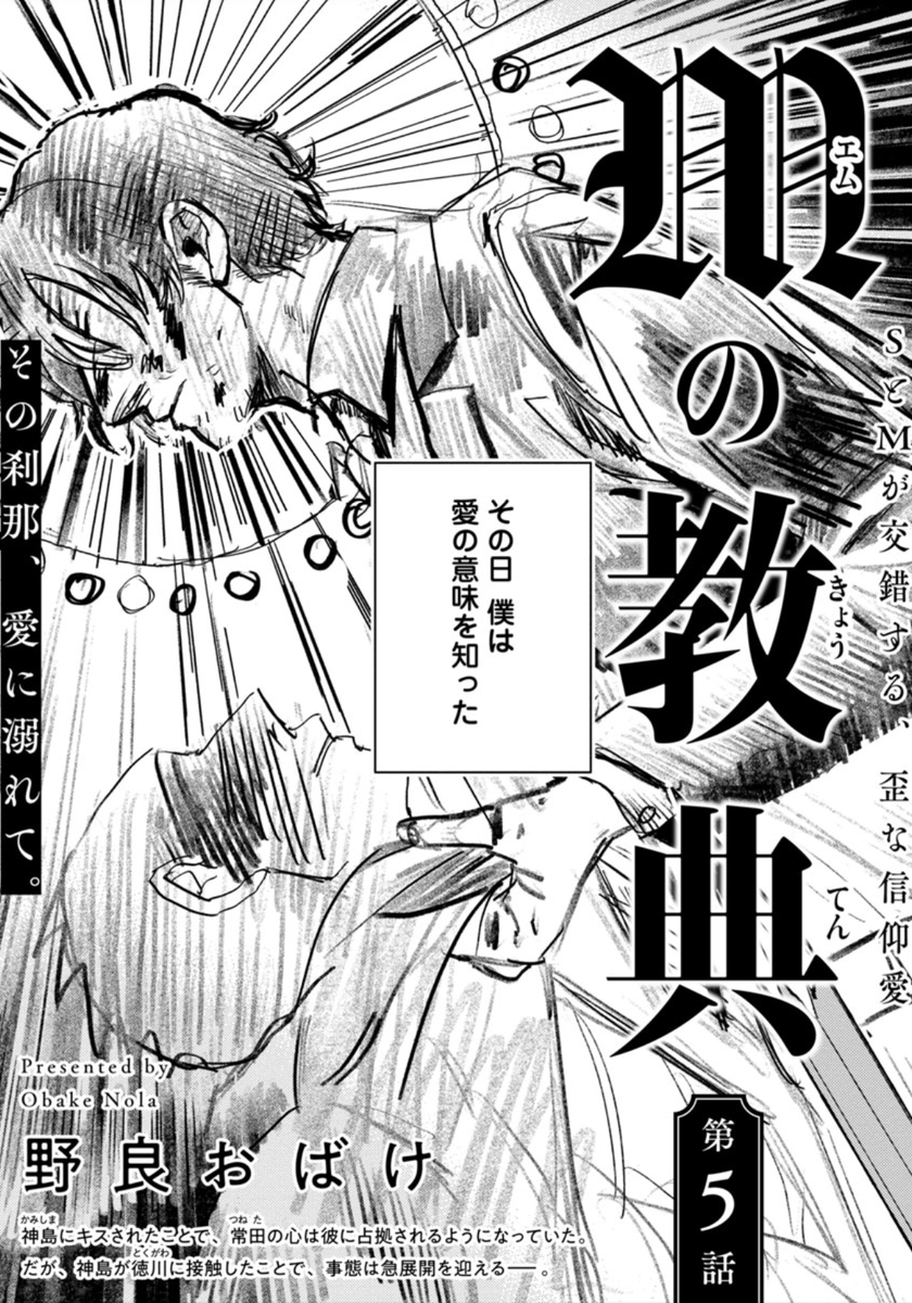 『Mの教典』5話の通常配信です。徳川に拳銃を突き付けた神島。追う常田。ここまででじくじくと常田を蝕む「神島」という歪が、果たして最期にどう作用するのか。注目の5話です。ぜひお見逃しなく。