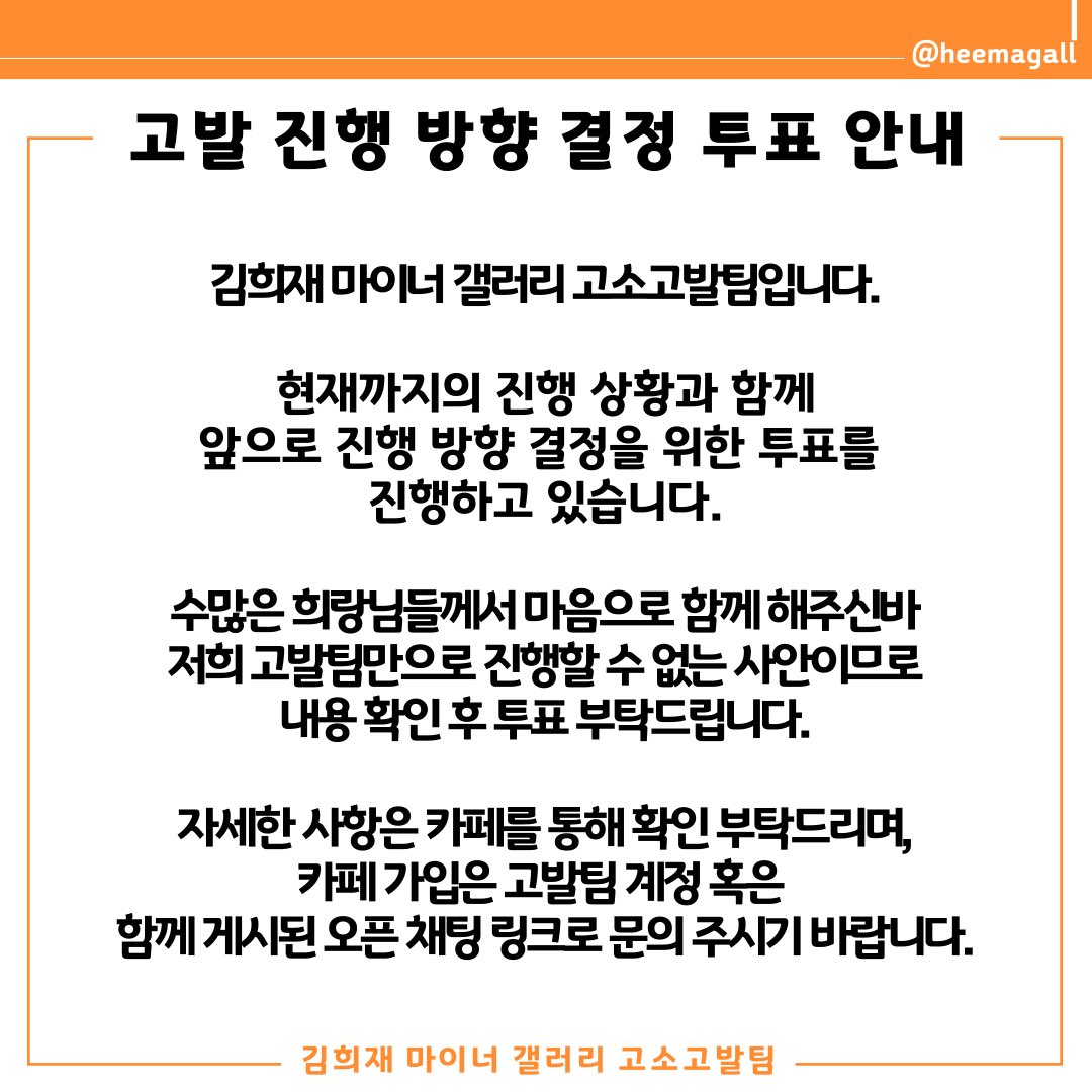 📌 고발 진행 방향 결정 투표 안내

많은 참여 부탁드립니다.

- 게시글 링크 : 
cafe.naver.com/heemagallaccus…
- 가입승인 문의:
open.kakao.com/o/sfGQdVsd