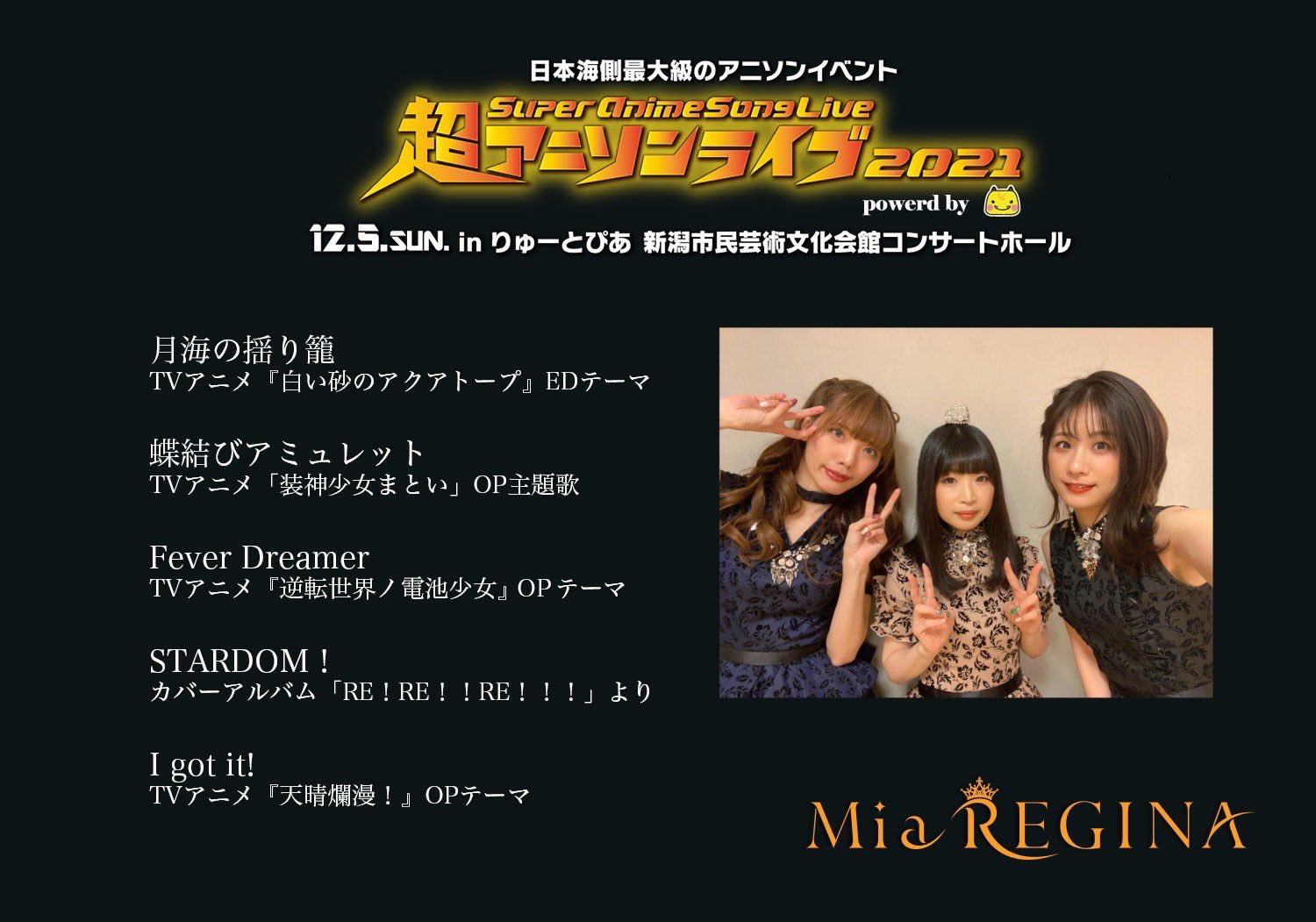 Mia Regina公式情報 超アニソンライブ 会場や配信でご覧いただいたみなさまありがとうございました Mia Reginaのライブお楽しみいただけましたか 会場限定でcd購入特典のランダムチェキなどもございます また新潟でお会いしましょう 超