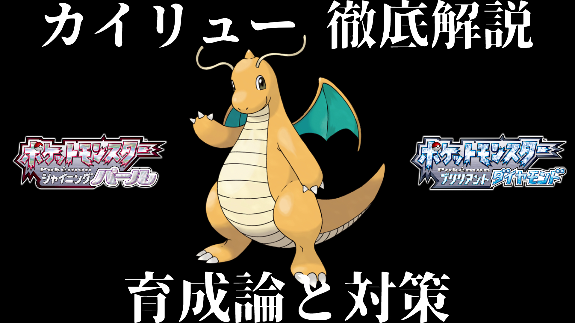 アンソニー Anthony 今日の動画 カイリューは最強 ダイパリメイク カイリューの育成論と対策 努力値 性格 技構成を徹底解説 ダイヤモンドパール T Co Dcah6qpf2t ダイパリメイク ポケモン sp T Co X4w6igqcue Twitter アンソニー Anthony 今日の動画 カイリューは最強 ダイパリメイク カイリューの育成論と対策 努力値 性格 技構成を徹底解説 ダイヤモンドパール T Co Dcah6qpf2t ダイパリメイク ポケモン sp T Co X4w6igqcue Twitter
