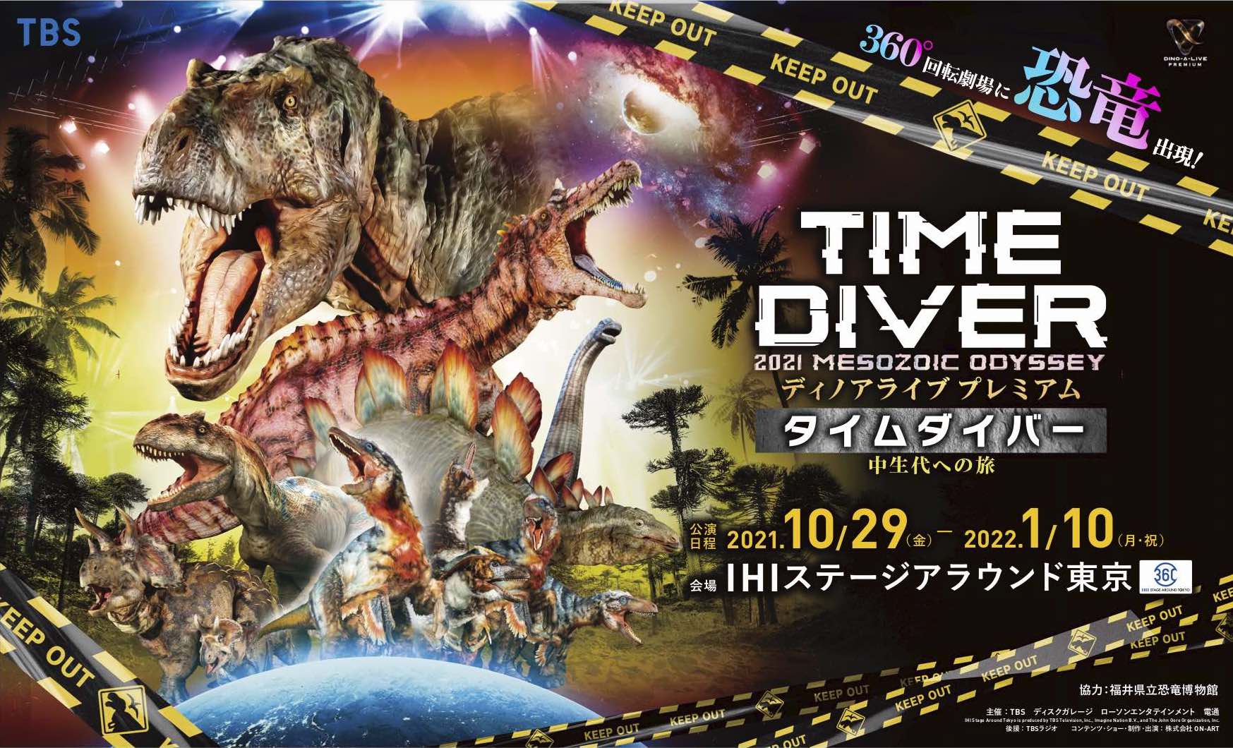 12月8日dino-a-live 中生代への旅のチケット
