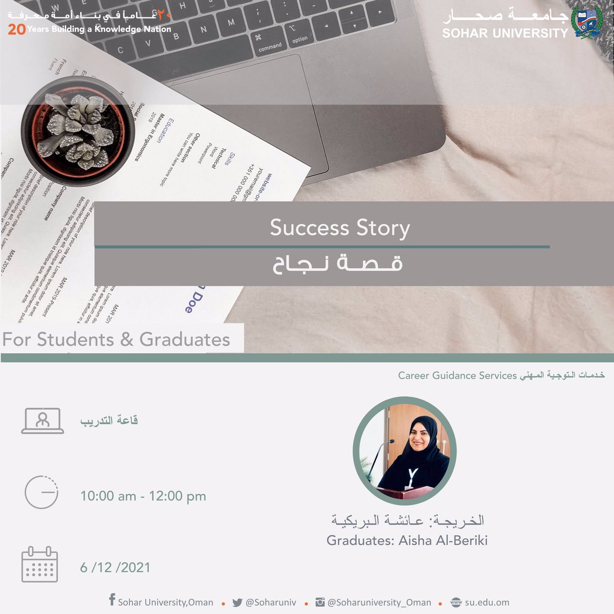 Soharuniv's tweet photo. قصة نجاح غداً في تمام الساعة ١٠ صباحاً ، بمبنى مصادر التعلم -قاعة التدريب 
#جامعة_صحار #SoharUni https://t.co/Mx8qE6CI4w