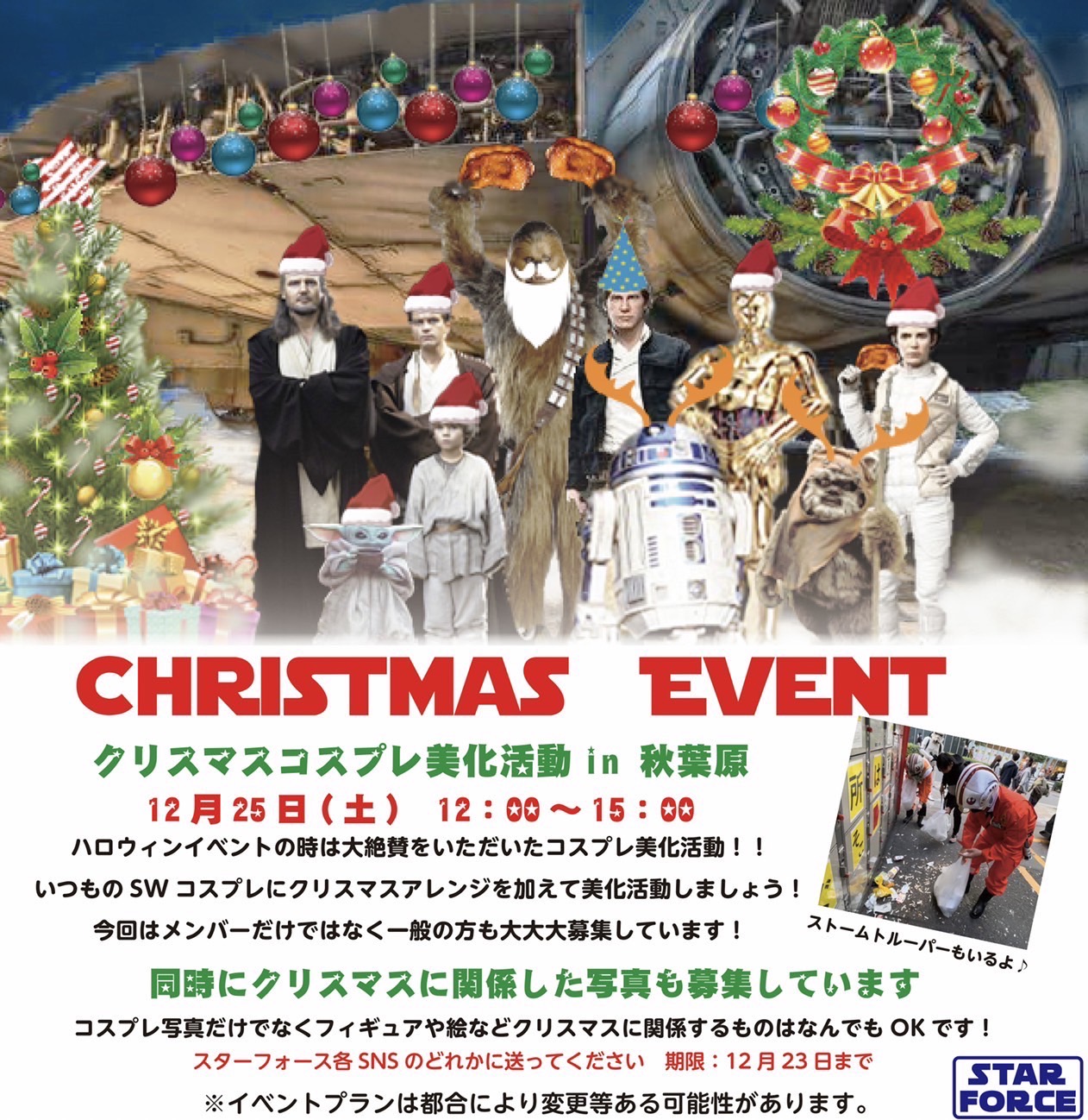 Star Force スターフォース クリスマスイベント クリスマスコスプレ美化活動 クリスマスに関したフォト募集 今回のスターフォースはクリスマスアレンジコスプレで活動 メリー いえフォースと共にあらんことを 画像制作 Kai Chillax 様 スター