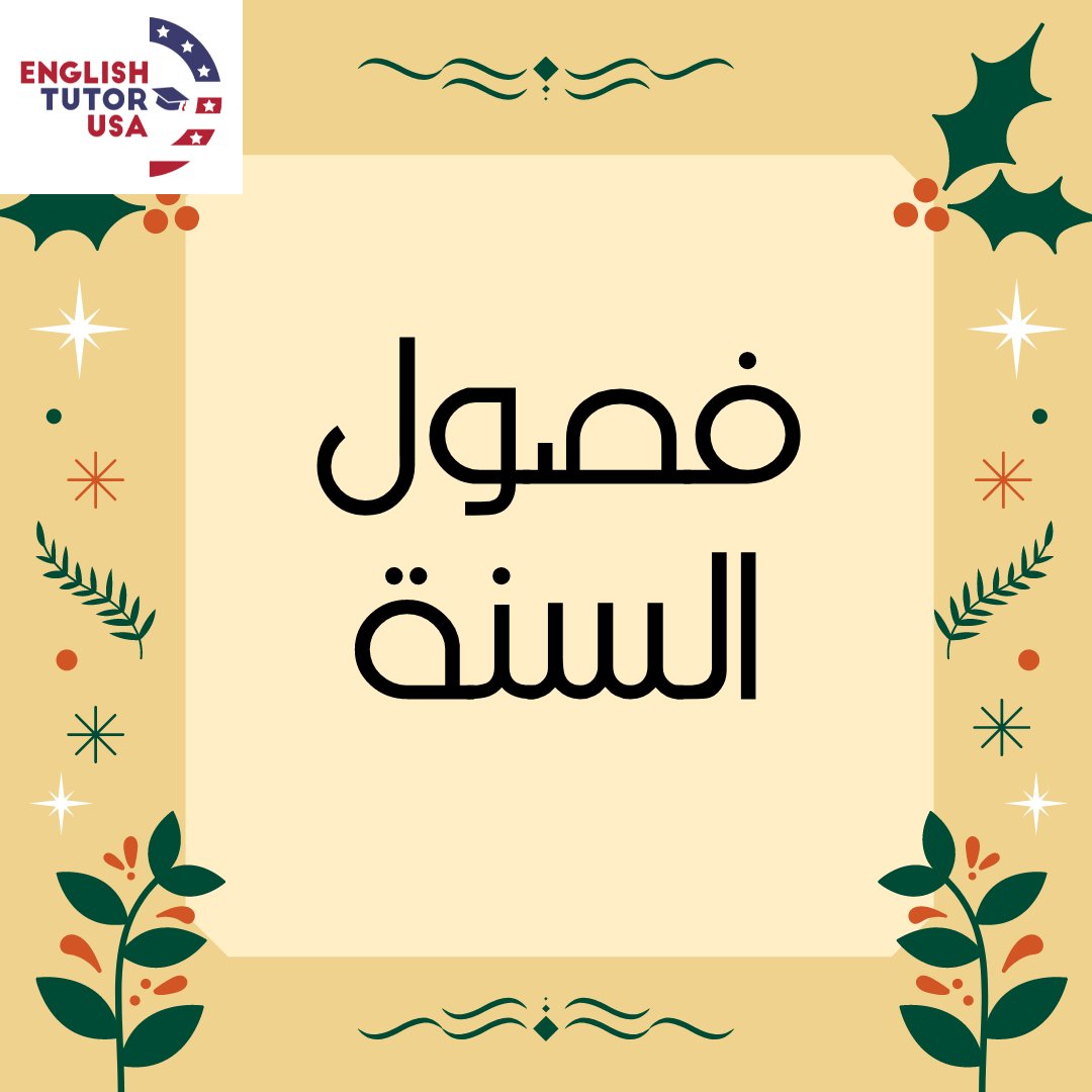 EnglishTutorUSA's tweet photo. ☃️☀️💐🍁 فصول السنة 
What is your favorite season?

#season #english #arabic #learningenglish
#تعليم_انجليزي #تعليم #انجليزي_مبسط #انجليزي https://t.co/KlRFtxYBr6