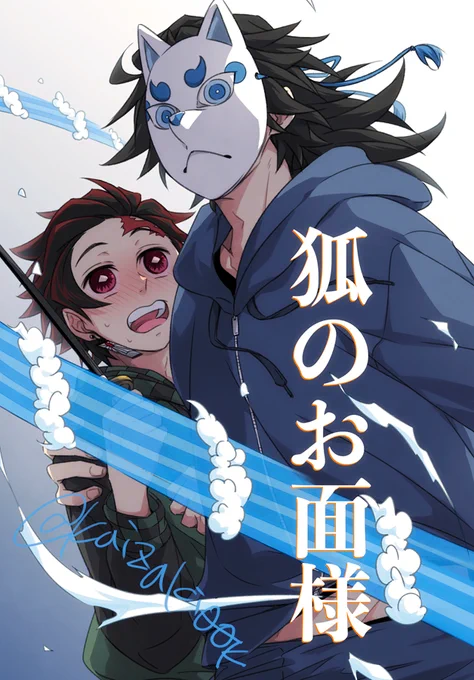 12月末あたりに出る義炭お面本🌊🎴 