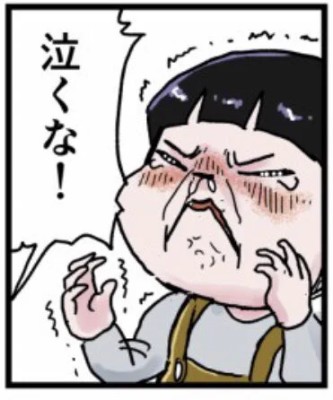 泣く寸前を捉えたお気に入りのコマ 