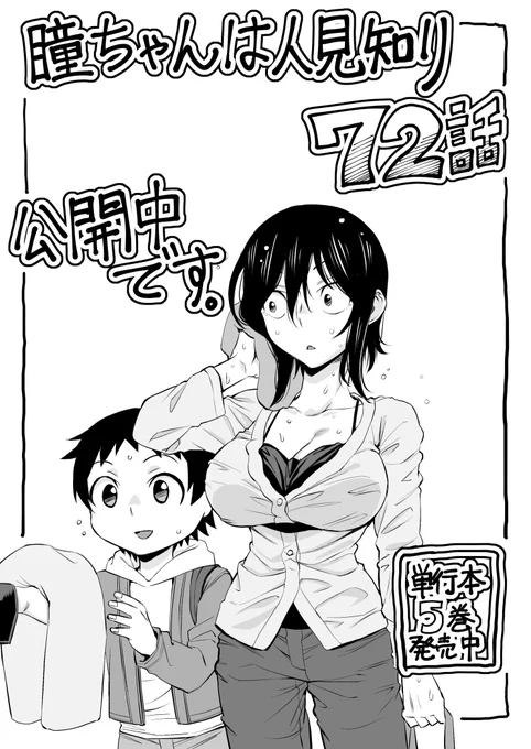 マンガクロス「瞳ちゃんは人見知り」72話公開中です!
72話は二人でお出かけ回その2です。
https://t.co/YztdmopsQ9
#マンガクロス #瞳ちゃんは人見知り

単行本5巻発売中です
https://t.co/sTbyd8hKsh 