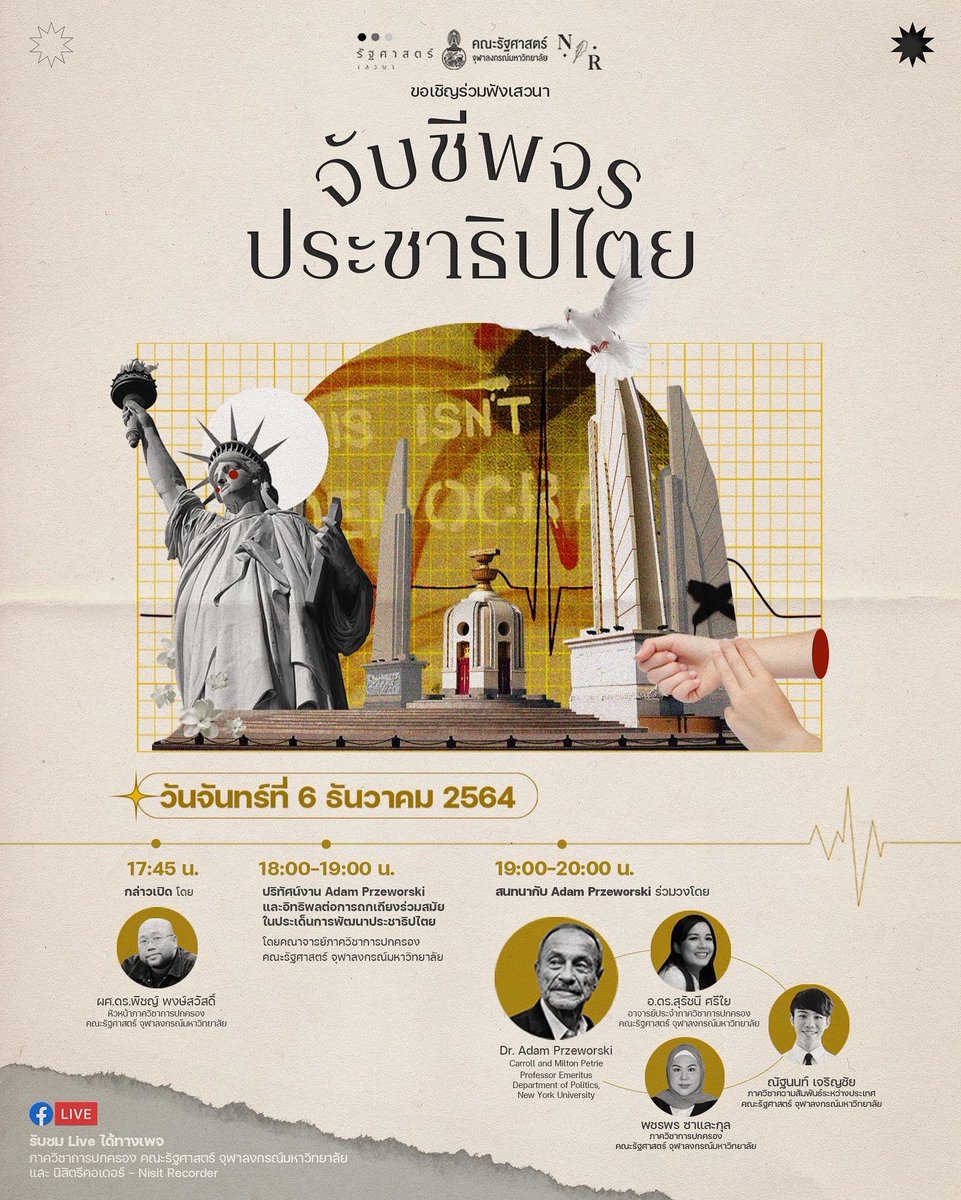 NisitRecorder's tweet photo. รัฐศาสตร์เสวนา ภาควิชาการปกครอง คณะรัฐศาสตร์ จุฬาฯ ร่วมกับ นิสิตรีคอเดอร์ ขอเชิญชมเสวนา 

#จับชีพจรประชาธิปไตย #PulsingDemocracy

พูดคุยกับ Prof. Adam Przeworski
Dept. of Politics, New York University

วันจันทร์ที่ 6 ธันวาคม 2564 ผ่านแพลตฟอร์ม Facebook #NisitRecorder https://t.co/wViaJXRWwD