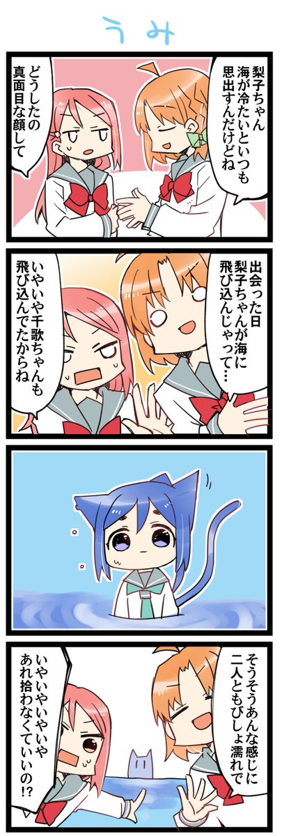 海の生きもの 虹+サンシャイン+Lほぼ日4コマ1683本目です。
ちかりこ(高海千歌+桜内梨子)+🐬 