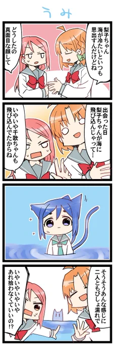 海の生きもの 虹+サンシャイン+Lほぼ日4コマ1683本目です。
ちかりこ(高海千歌+桜内梨子)+🐬 
