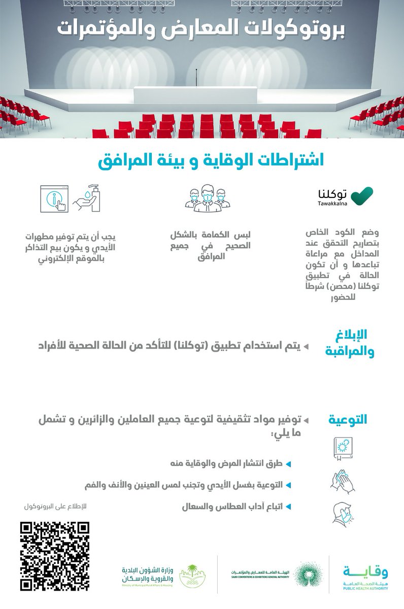Saudi_PHA's tweet photo. البروتوكولات الوقائية والاجراءات الاحترازية للمعارض والمؤتمرات #الصحة_العامة #وقاية  
للمزيد: 
https://t.co/uL9fEVacLf https://t.co/o1Xk7d7kBI
