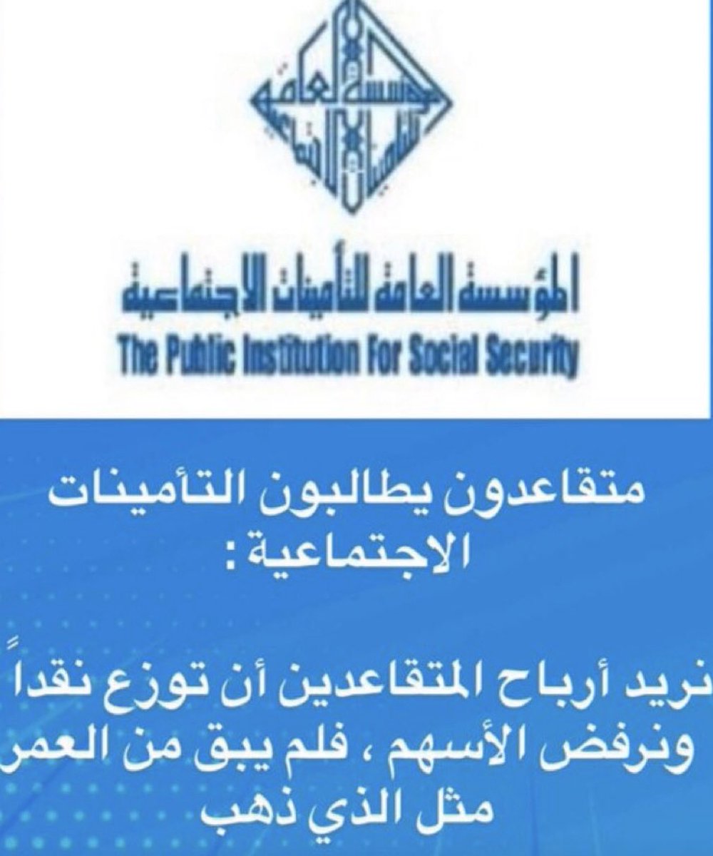 الي كل متقاعد الضغط على 🔁
الي من يهمة الأمر 
أرباح المتقاعدين في #التأمينات_الاجتماعية نبيها كاش 

#أرباح_المتقاعدين 
#كاش