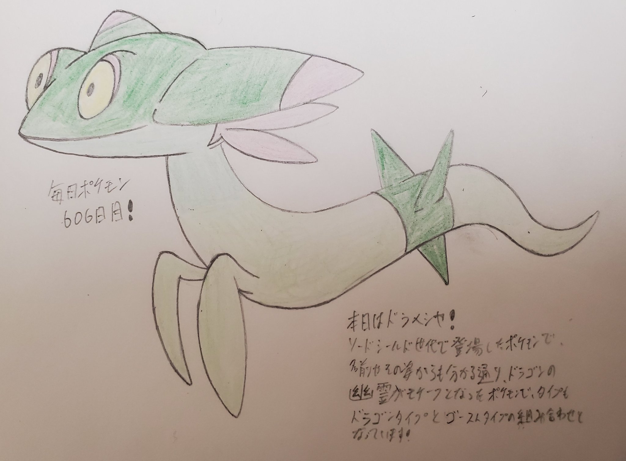 Runner Hiro Runrun 常識を超える 毎日ポケモンお絵描き 606日目 本日は 昨日描いたジャラランガと同じドラゴンタイプをもつドラメシヤ描きました ソードシールド世代のポケモンになります タイプがドラゴン ゴーストの 組み合わせは 幻のポケモンを