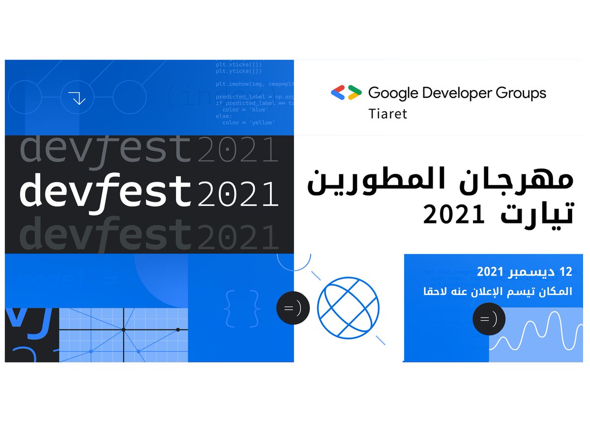 GDG Tiaret #DevFest2021  will be held on the 12 of this month December🥳
We will soon share the registration form 😉
Stay tuned
#GDG #WTM 
<a href="/WTMTiaret/">WTM Tiaret #ProgressNotPerfection</a>