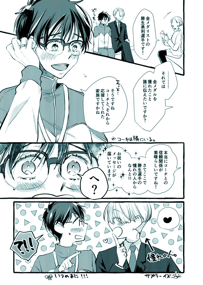 サプラーイズ🥳

#ヴィク勇

なんか放置されてたネームあったから完成させてみた。憧れの人からのお祝いメッセージ貰う勇利さんかわいい...☺️ 