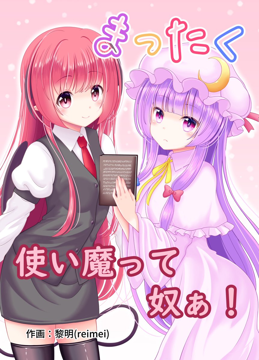脱稿完了しましたので、新刊告知します
C99 2日目(12月31日)に【まったく使い魔って奴ぁ!】という全年齢のぱちぇこあの漫画本を出します
小悪魔と一緒にダイエットしたり外食する話です
スペースは東ス22aにてお待ちしております
#コミケ99 
#コミックマーケット99
#東方Project 