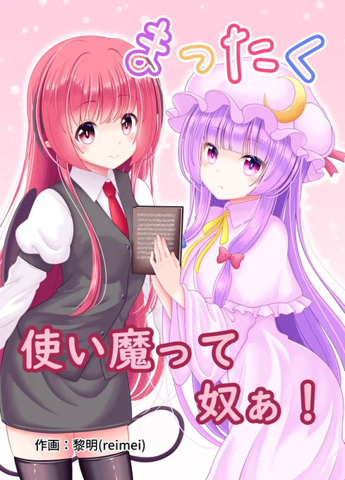 脱稿完了しましたので、新刊告知します
C99 2日目(12月31日)に【まったく使い魔って奴ぁ!】という全年齢のぱちぇこあの漫画本を出します
小悪魔と一緒にダイエットしたり外食する話です
スペースは東ス22aにてお待ちしております
#コミケ99 
#コミックマーケット99
#東方Project 