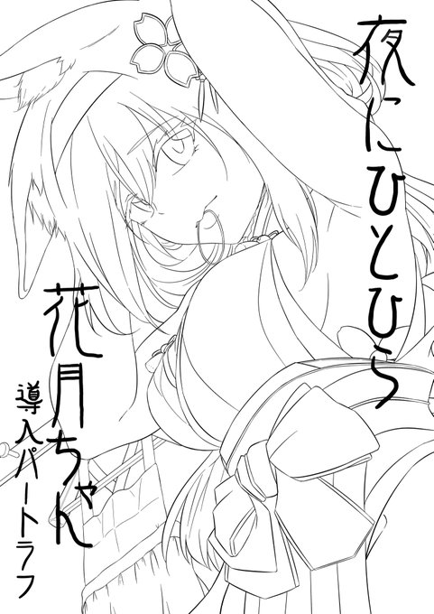 C99新刊の花月本の表紙線画です
(本業多忙につき大変恐縮ながら導入パートラフ本となる予定です…ッッッ!!)
#アズールレーン 