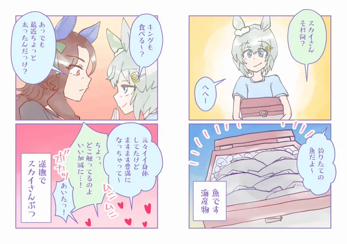 【漫画】さかなですかいさんぶつ
#ウマ娘 #セイウンスカイ #キングヘイロー 