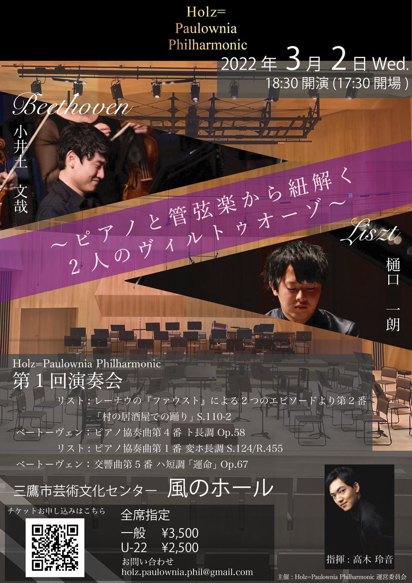 【演奏会情報】
Holz=Paulownia Philharmonic第1回演奏会
〜ピアノと管弦楽から紐解く2人のヴィルトゥオーゾ〜

日時:2022年3月2日 18:30開演
会場:三鷹市芸術文化センター 風のホール

全席指定
一般   ¥3,500
U-22 ¥2,500