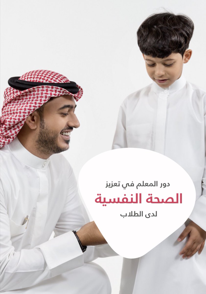 MahsenALqahtani's tweet photo. الزملاء والزميلات #الاخصائيين_النفسيين 
ومعلمين ومعلمات #علم_النفس 

أصدر #مجلس_الصحة_الخليجي دليل لكل معلم ومعلمة يوضح فيه دورهم في تعزيز #الصحة_النفسية لدى الطلاب

نسخة من الدليل👇🏻
https://t.co/CW3g6koywC https://t.co/swQwxvVMat